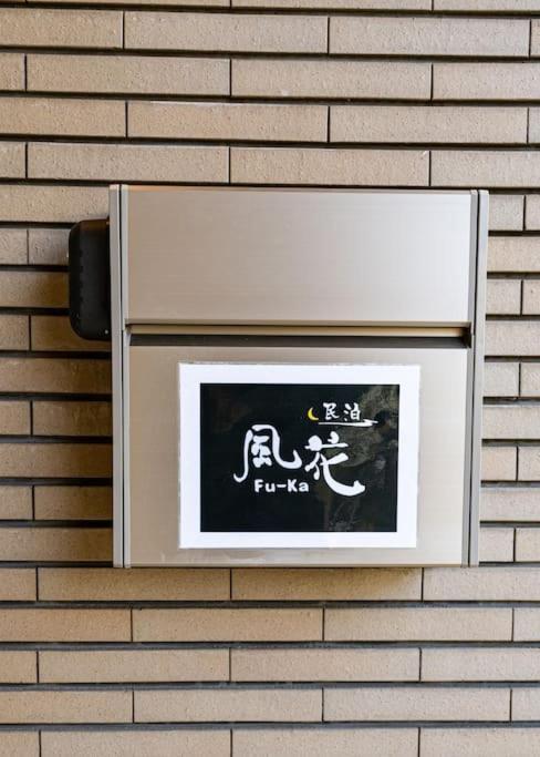 匯家風花ビル Villa Tokio Buitenkant foto